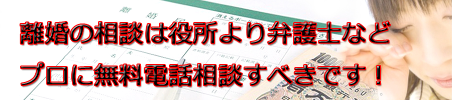 いわき市で離婚相談するなら市役所より弁護士等プロに無料電話相談です!